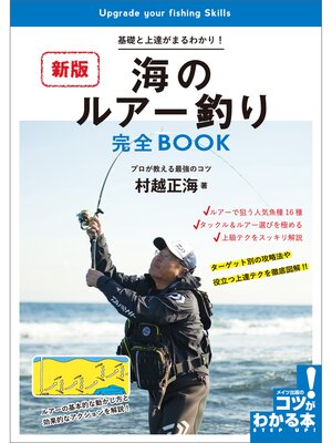 cover image of 海のルアー釣り　完全BOOK　新版　基礎と上達がまるわかり!プロが教える最強のコツ